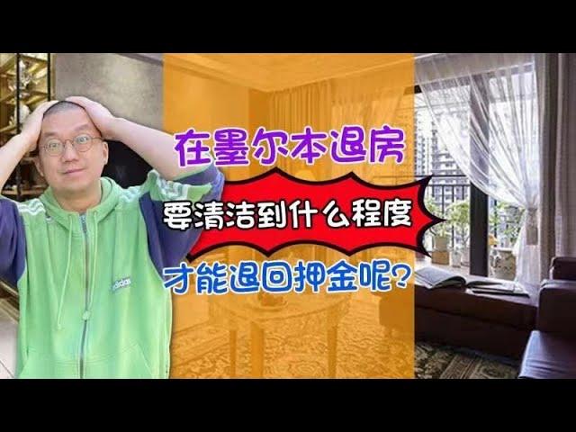 在墨尔本退房，要清洁到啥程度才能退回押金呢？