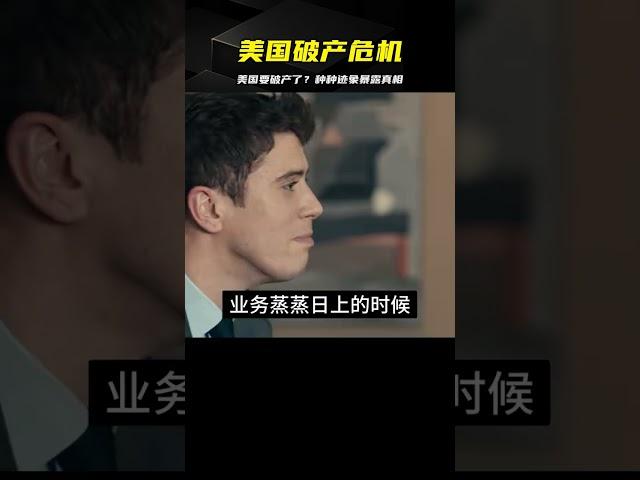 種種跡象表明，美國真的要破產了！ #案件 #探案 #懸案 #懸疑 #案件解說