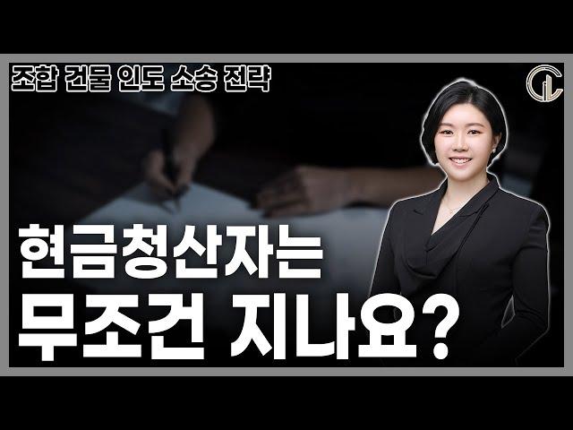 [재개발/재건축] 조합 건물 인도 소송 전략 - 현금청산자는 무조건 지나요? - 최혜진 수석 변호사