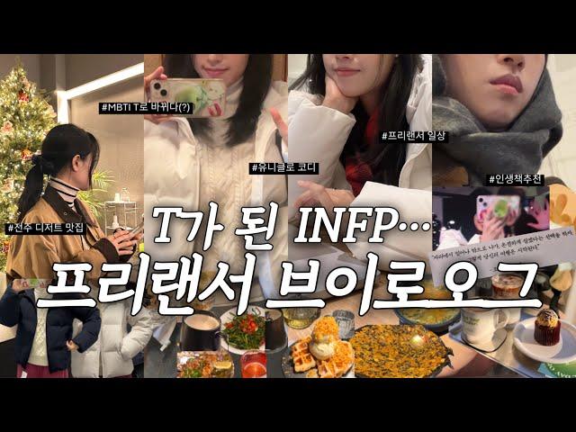 VLOG | INFP가 T로 바뀐 이유? 전주 디저트·현지인 맛집, 유니클로 패딩 고민, 책 추천, 첫눈 브이로그️