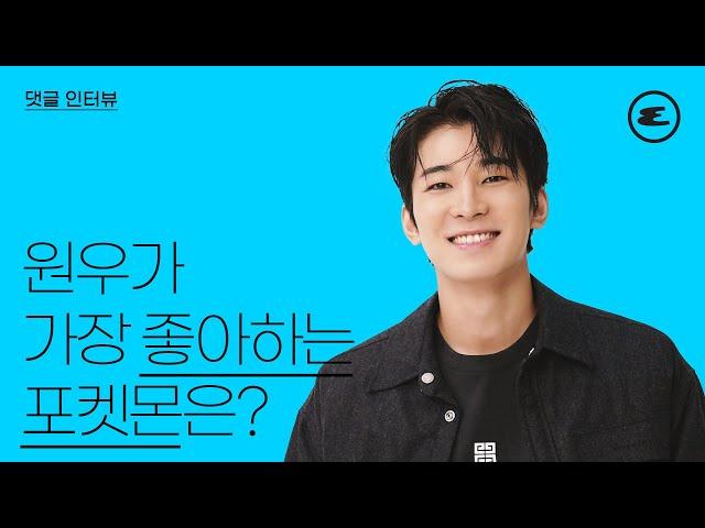 (ENG CC)원우가 가장 좋아하는 포켓몬은? I WONWOO, 원우, 원우 인터뷰, 에스콰이어