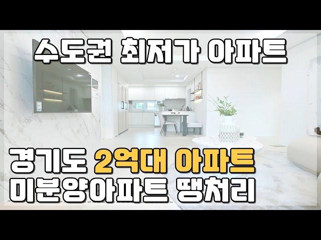 경기도 2억대 미분양아파트 땡처리 수도권 최저가 아파트