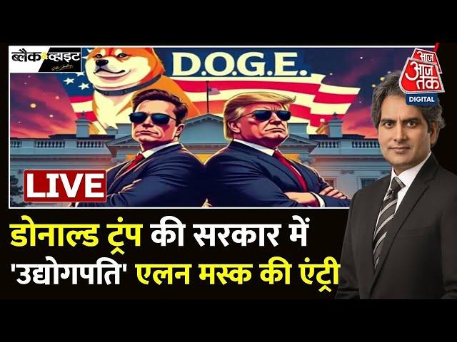 Donald Trump Government: Trump की सरकार में Elon Musk की कितनी बड़ी अहमियत? | Aaj Tak