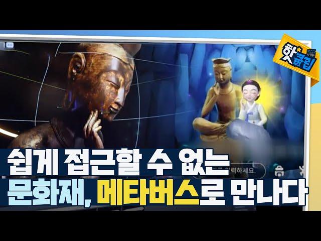 [핫클립] 디지털 콘텐츠로 재탄생되는 문화유산 / YTN 사이언스