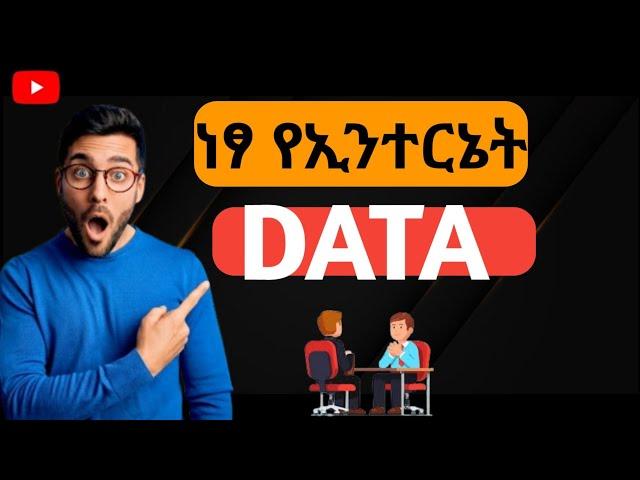 ከቴሌ መበደር ቀረ ነፃ የኢንተርኔት ዳታ
