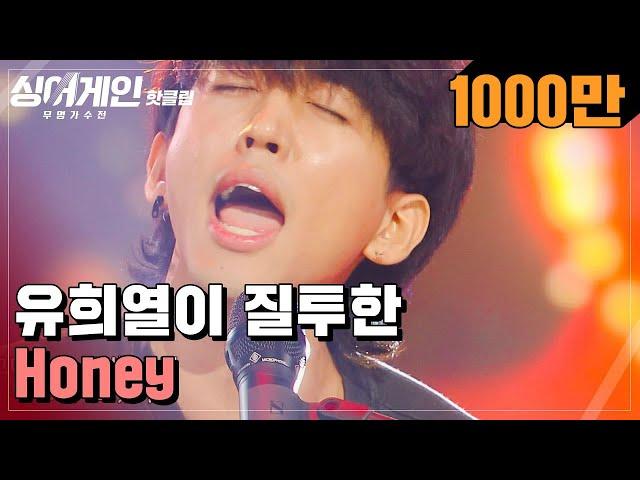 핫클립 ＂저의 재능은 시기와 질투.＂ 유희열을 질투하게 만든 30호 가수의 'Honey'｜싱어게인