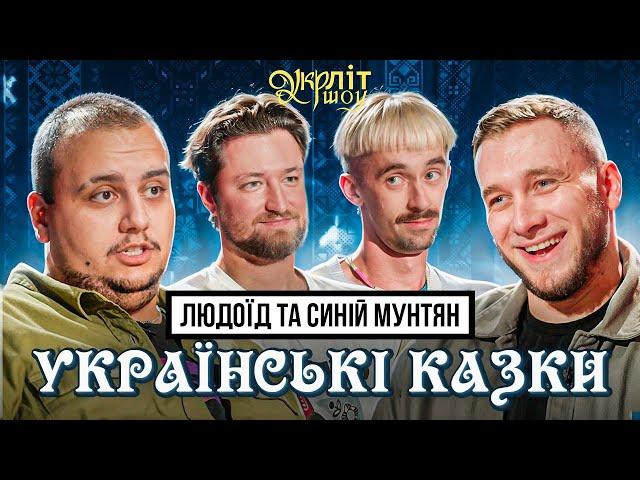 Цукерки чи люди? Комедія від Яремія Лалаяна та Оніщенка | Українські казки #50