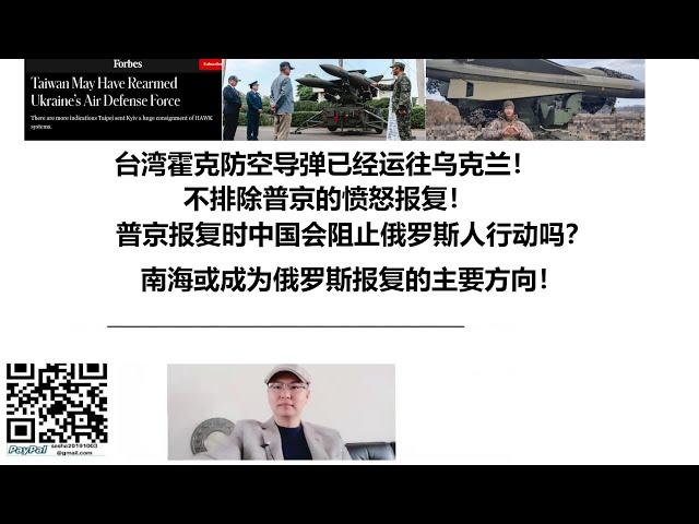 台湾霍克防空导弹已经运往乌克兰！不排除普京的愤怒报复！普京报复时中国会阻止俄罗斯人行动吗？南海或成为俄罗斯报复的主要方向！