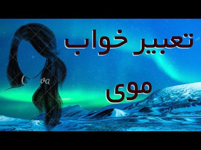 تعبیر خواب موی / تعبیر خواب مو کشیدن اعضای بدن ، تراشیدن مو ، موی بلند و کوتاه ، شستن موی