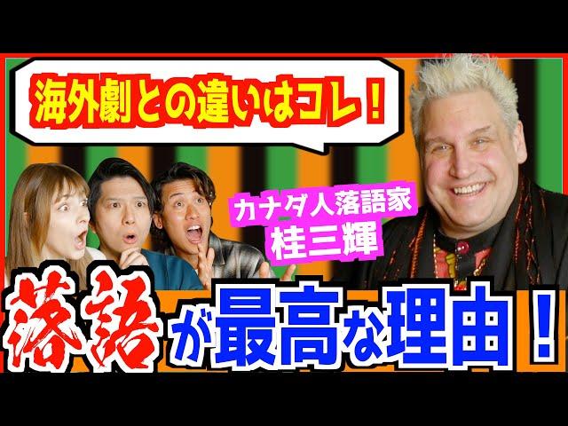 外国人落語家が語る落語の魅力が凄すぎた！