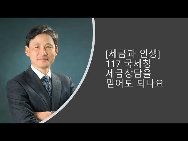 [세금과인생] 117  국세청세금상담 믿어도 되나요