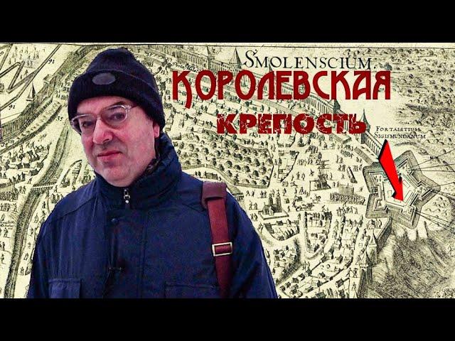 Смоленская крепость. (8) Королевская Крепость.