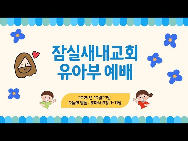 [24.10.27] 잠실새내교회 유아부 주일 예배 "복음을 믿으면 성령님을 따라 살 수 있어요! "(로마서 8장 2절)