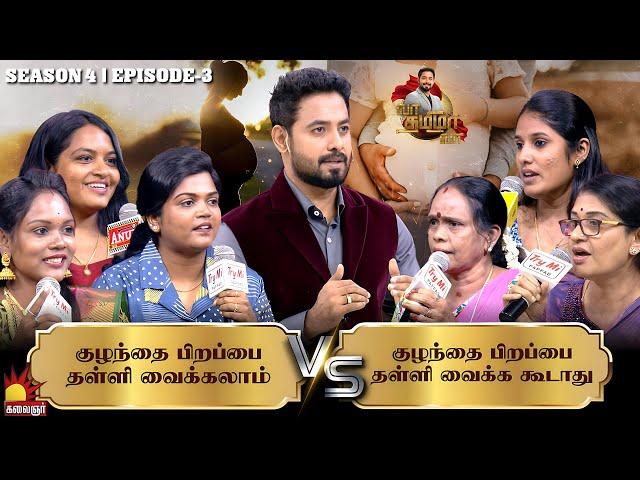 குழந்தை பிறப்பை தள்ளி வைக்கலாம் Vs தள்ளி வைக்க கூடாது| Vaa Thamizha Vaa | EP-3 | S4 | Aari