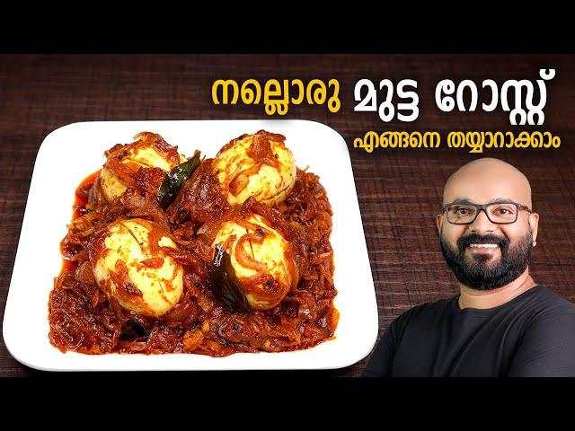 മുട്ട റോസ്റ്റ് | Egg Roast - Kerala Style Recipe | Mutta Roast Malayalam Recipe