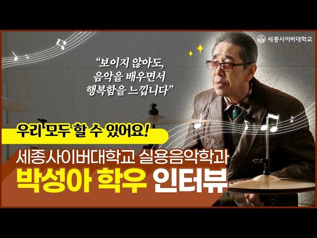 마음의 '눈'으로 모든 것을 보다! 세종사이버대 실용음악학과 박성아 학우 인터뷰