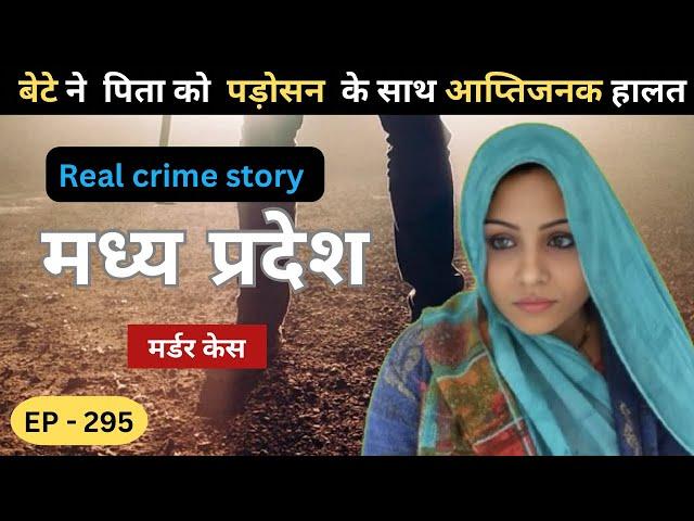 मध्यप्रदेश Murder Case || बेलगाम || real crime story episode 295|| crime story