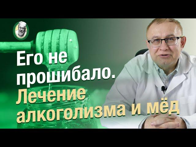 Лечение алкоголизма. Непробиваемый случай и мед.