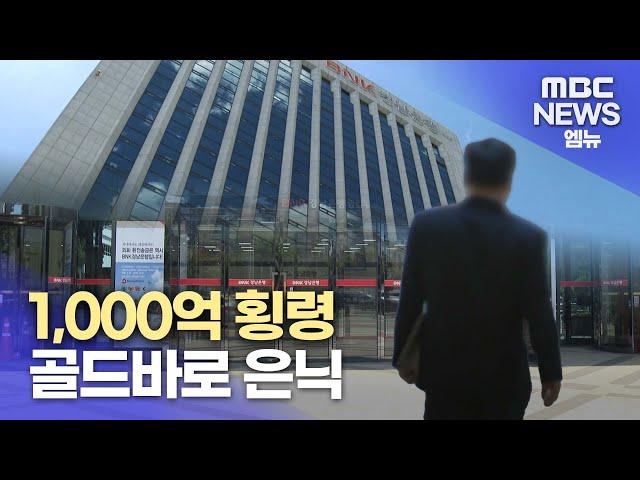 경남은행 수백억원 횡령 혐의 직원 구속 (2023.8.25/뉴스데스크/MBC경남)