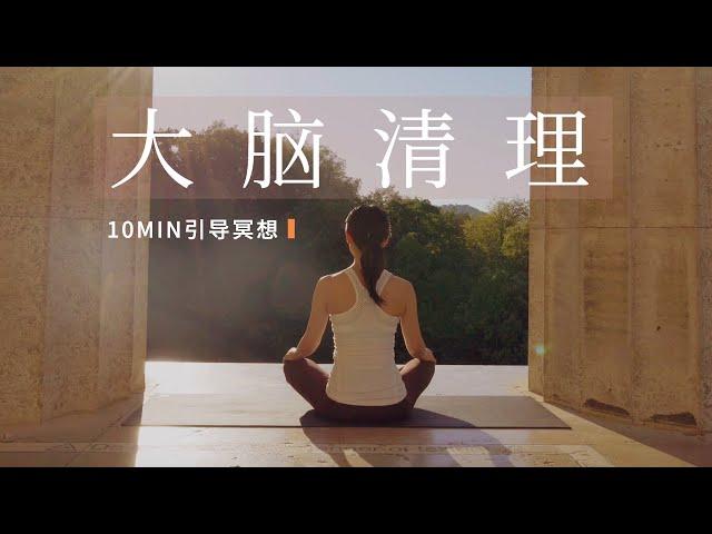 【10分钟大脑清理冥想】大脑断舍离 增强专注 清爽思维 | Yue Yoga