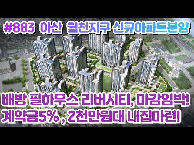 (매물#883) 배방 필하우스 리버시티 아파트분양, 84C타입 ,계약금5% 미분양 선착순줍줍 , 1083세대 대단지, 빠르게 좋은곳 잡으세요!