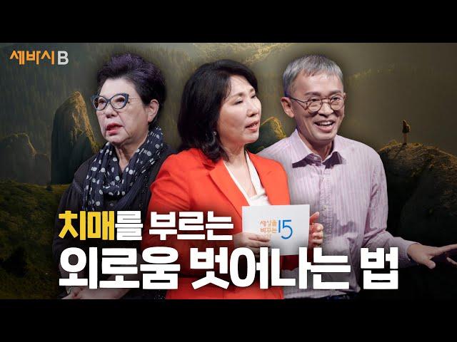 [몰아보기] 외로움을 극복하는 중년의 기술 | 김민식, 양희은, 이호선, 이의상, 정희원, 정재찬, 김찬호 | #중년 #외로움 #나이 | 세바시B