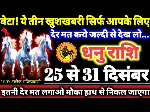 धनु राशि वालों 25 से 31 दिसंबर 2024 बेटा! ये तीन खुशखबरी सिर्फ आपके लिए, आपकी तो लॉटरी लग गई Dhanu