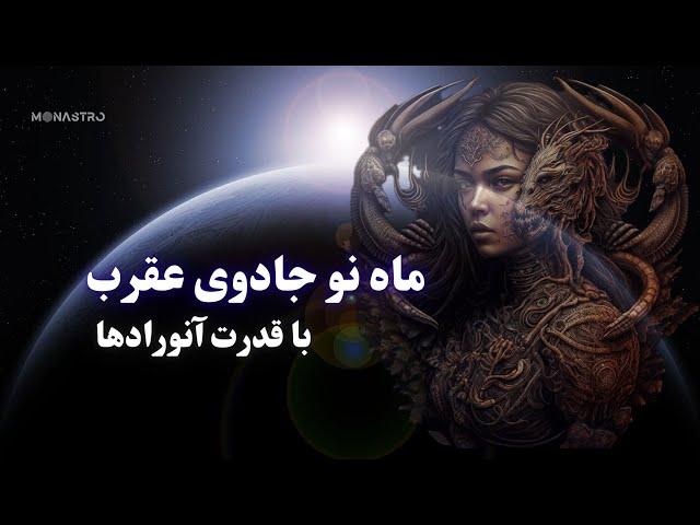 ماه نو در عقرب  قدرت درونی خود را در آنورادا آزاد کنید