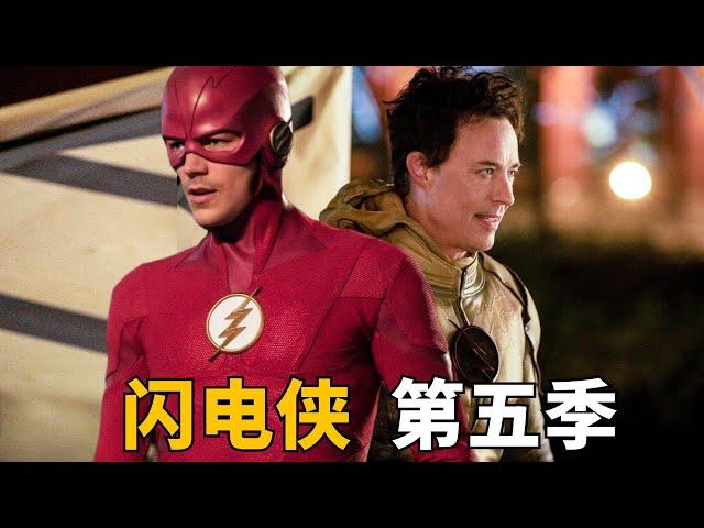 110分钟看完DC美剧《闪电侠The Flash》Season 5，2049年的逆闪电步步算计2018年的闪电侠！