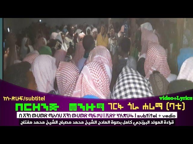 ያኸይረል አረቢ Lyrics video menzuma ከነጽሁፋ المولد البرزنجي كامل المادح شيخ مصباح شيخ مفتاح ገርፋ ሐሪማ በርዘንጅ