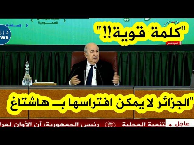 الرئيس تبون في كلمة قوية: سنحمي هذا البلد.. ولا يظُنّنَ أحد أن الجزائر يُمكن افتراسها بـ هاشتاغ