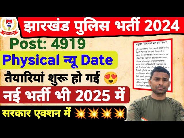 Jharkhand Police Physical 2024 ! Big News  Jharkhand Police New Vacancy 2025 Jharkhand Police 2024