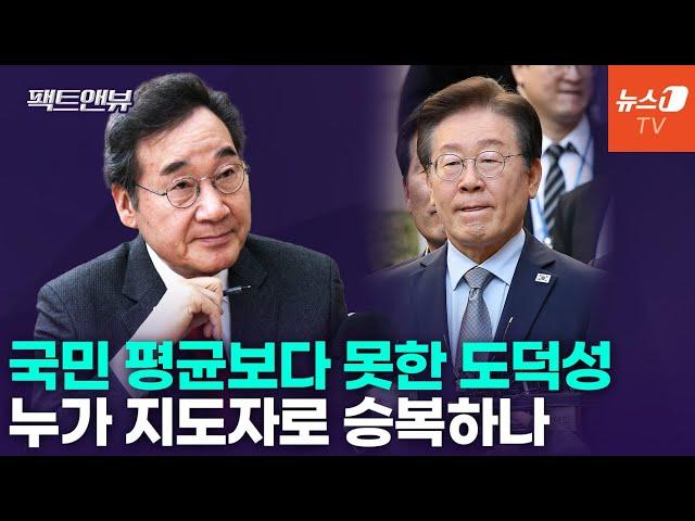 이낙연 "도덕적이어야 리더십도 통한다" [팩트앤뷰]