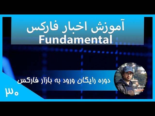 [ورود به بازار فارکس قسمت سی ام] Fundamental آموزش اخبار در فارکس