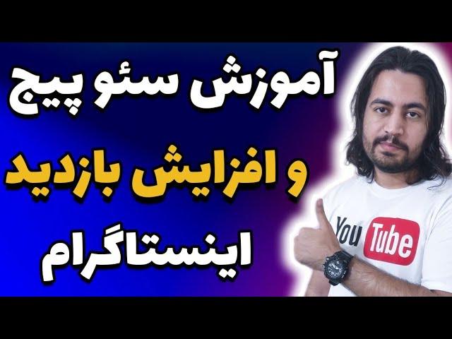 آموزش سئو پیج اینستاگرام | افزایش بازدید پیج اینستاگرام | رشد پیج اینستاگرام