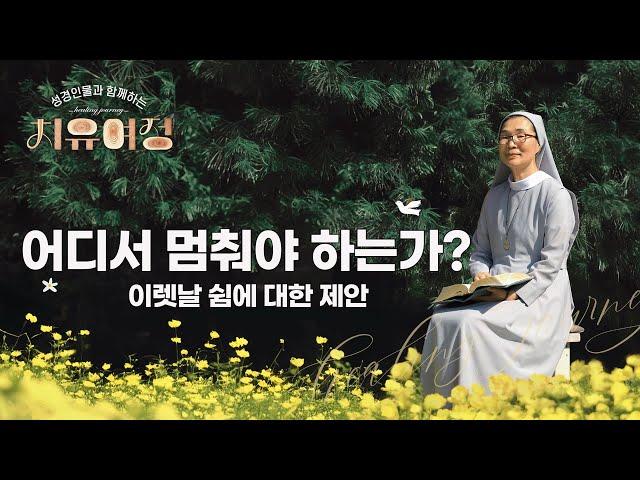 [26회] 어디서 멈춰야 하는가? - 이렛날 쉼에 대한 제안 | 성경 인물과 함께하는 치유여정