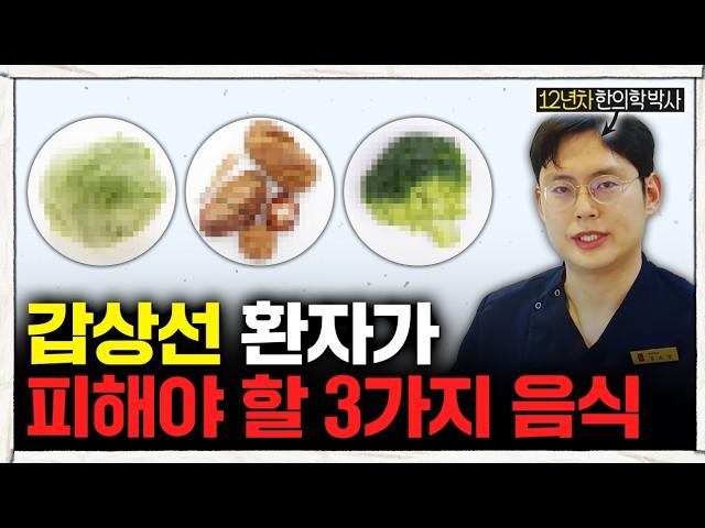 갑상선 환자가 피해야 할 음식, 먹어야 할 음식? 모두 알려드립니다 (#한의학박사)