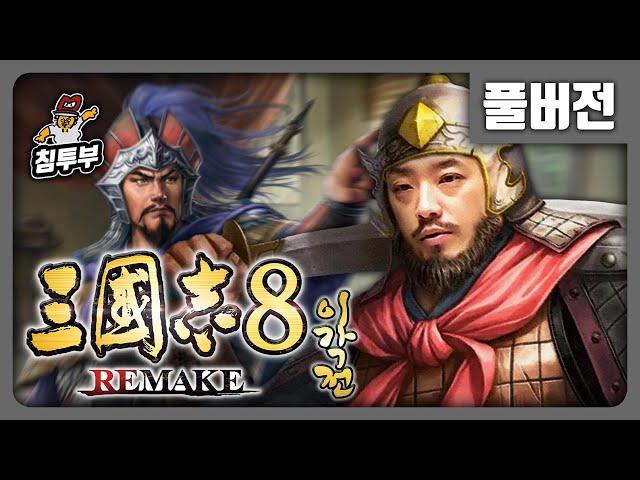 삼국지 8 REMAKE: 이각전 1화