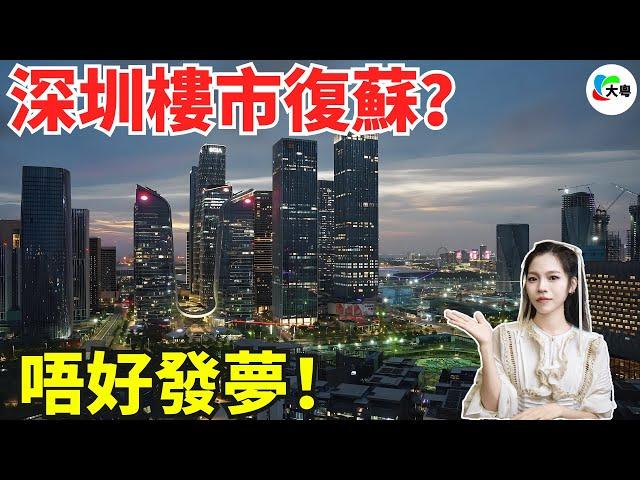 踢爆！深圳新房去化週期得6個，未來將無新房可買？官方闢謠澄清：流野！但凡有碟花生肉，都唔至於醉成咁！