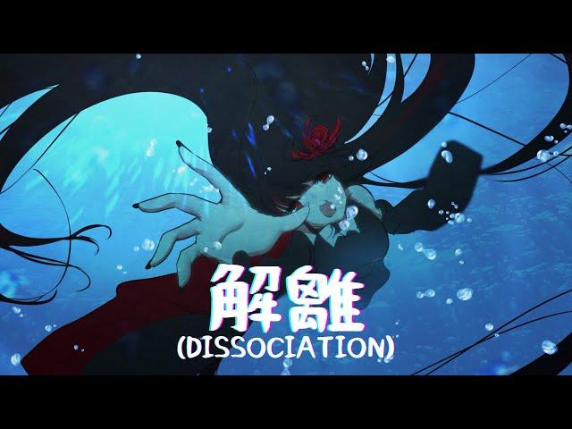 【ORIGINAL SONG MV】解離 (Dissociation) 【Futakuchi Mana 二口魔菜】