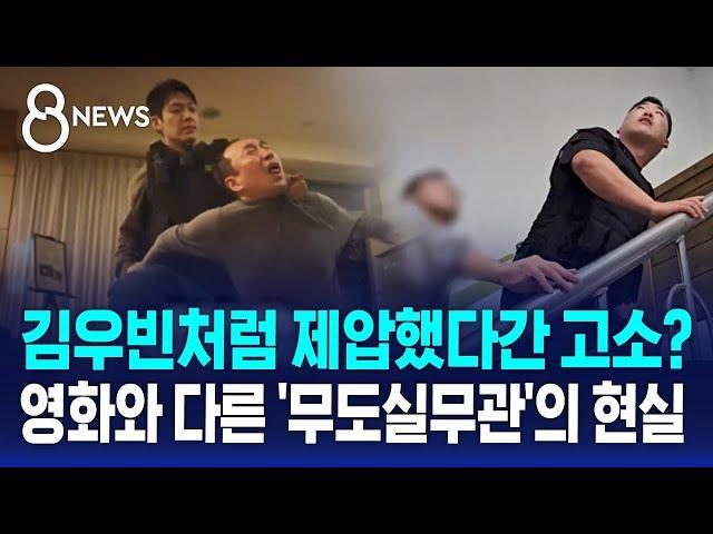 김우빈처럼 제압했다간 고소?…영화와는 다른 '무도실무관'의 현실 / SBS 8뉴스