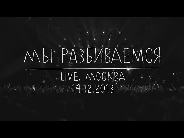 Земфира — Мы разбиваемся (LIVE @ Москва 14.12.2013)