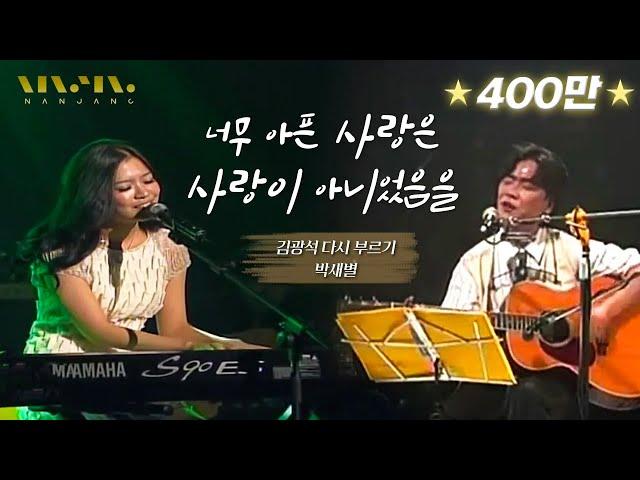 Kim Kwang-seok's masterpiece, Legendary Cover | Park Sae-byeol: Love that hurts so much wasn't Love