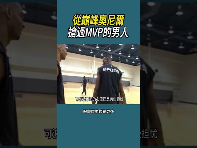 從巔峰奧尼爾搶過MVP的男人#體育  #nba #籃球