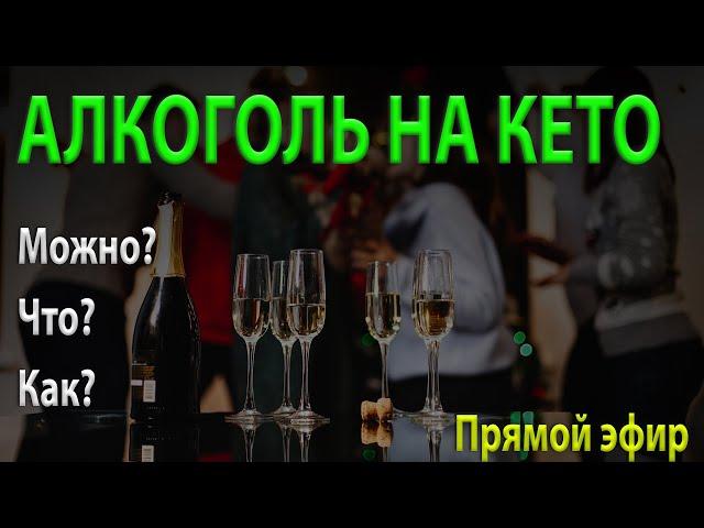 Алкоголь на кето диете. Можно или нельзя? Как и что?