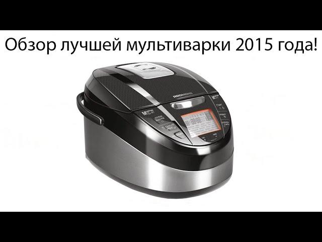 МУЛЬТИВАРКА REDMOND, ОБЗОР ЛУЧШЕЙ МУЛЬТИВАРКИ 2015 ГОДА И РЕЦЕПТЫ ДЛЯ МУЛЬТИВАРКИ НА КАНАЛЕ