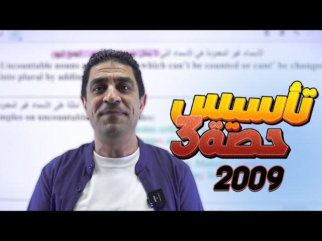 الحصة الثالثة من تأسيس اللغة الإنجليزية - مع أ.شادي النجار - لجيل 2009