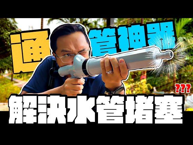 解決所有堵塞問題? 399元通管空氣砲實測 改造後威力更強?｜DIY實測｜【宅水電】