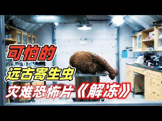 Horror film 【The Thaw】 Mammoth corpse thawed, released prehistoric parasites, can reproduce in human