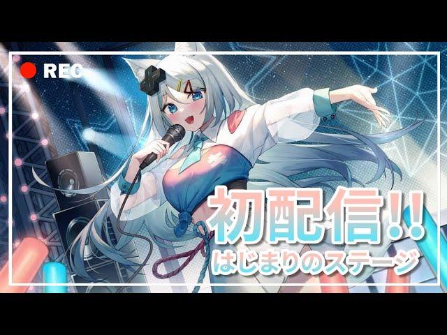 【初配信】啟程的舞台！【浠Mizuki】